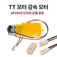 스마트카용 TT 모터 감속기 미니카 rc카 호환용, 1개, 49.납땜 KF2510 단자 헤드 단축 1대120