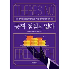 공짜 점심은 없다 : 경제학 거장들에게 배우는 시장 경제의 기본 원리, 데이비드 L. 반센 저/박경준 역, 타임북스