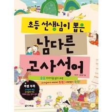 초등 선생님이 뽑은남다른 고사성어, 다락원