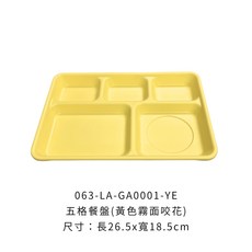 五格餐盤 霧面咬花, 1個, LA-GA0001-YE五格霧面【餐盤】