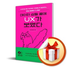 데이터 삽질 끝에 UX가 보였다 / 사은품증정