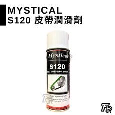 Mystical S120 皮帶潤滑油 皮帶抑音劑 皮帶油 輕噴見效, 1個, 二聯式發票