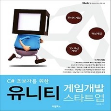 [개똥이네][중고-상] C# 초보자를 위한 유니티 게임개발 스타트업