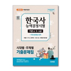 시대에듀 2026 시대에듀 PASSCODE 한국사능력검정시험 시대별·주제별 기출문제집 기본(4·5·6급) + 무료 동영상 강의