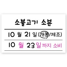 제이엔케이스토어 냉장고 냉동실 이유식 정리 수납 표기 스티커, 소비기한, 100매입