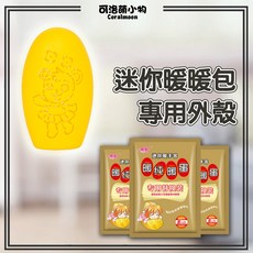 Coralmoon 迷你暖暖包專用外殼 暖暖蛋保護套, 1個