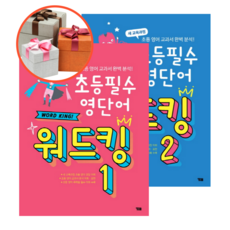 사은품 + 초등 필수 영단어 워드킹, 워드킹 2