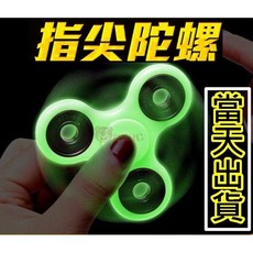 夜光 指尖陀螺 Hand Spinner 指尖螺旋Fidget Toy 紓壓神器 療癒解壓, 1個