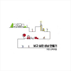 보고 싶은 성남 만들기 + 미니수첩 증정, 가천 산책자들, ESA DESIGN