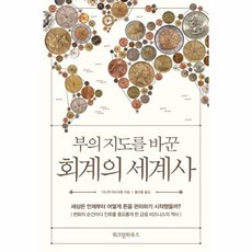 부의 지도를 바꾼 회계의 세계사, 위즈덤하우스, 다나카야스히로