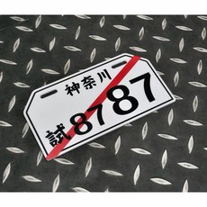 叫小賀 日式 裝飾車牌 日本車牌 拍攝用, 1個, 8787/北七北七,不加購