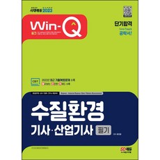 2023 Win-Q 水質環境技師ㆍ產業技師 筆試短期合格：收錄2022年最新歷屆(復原)試題, 時代考試企劃