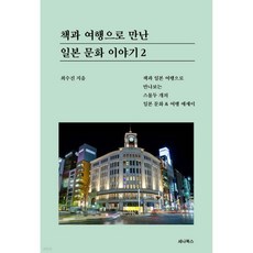 책과 여행으로 만난 일본 문화 이야기 2