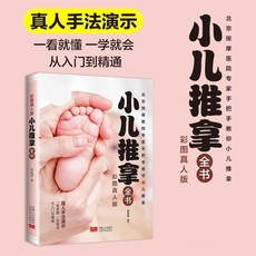 番茄優選 小兒推拿 0-6歲寶寶營養食譜，全書彩圖版，中醫保健按摩手法，零基礎真人教學, 小兒推拿全書