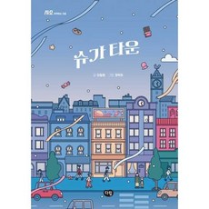 [한솔북스] 슈가 타운, 없음, 없음