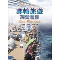 揚智出版 郵輪旅遊經營管理, 單本