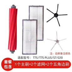 石頭 G10 T7S 系列專用耗材, 1個, 主刷邊刷濾網組合套裝