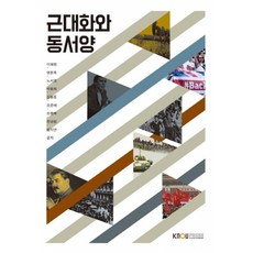 근대화와동서양 -도서+워크북, 김봉중, 한국방송통신대학교출판문화원
