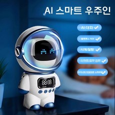 AI 음성대화 로봇 장난감 인공지능 블루투스 우주비행사 선물, 공식 표준, 블루투스-우주비행사흰색(AI)