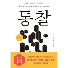 통찰 vol.2:휴넷CEO 비즈니스 인사이트, 통찰 vol.2, 휴넷리더십센터(저), 행복한북클럽, 휴넷리더십센터 저