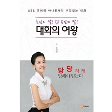 對話女王：博得好感的話! 引起共鳴的話! | SBS主播劉慧英的特色對話, 劉慧英 著, Money Plus