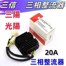 SANXIN 三信 三相整流器 20A 加強版, 1個, 5線 VJ3新迪爵/胖迪