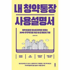 내 청약통장 사용설명서, 단품, 단품