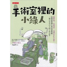 大是文化 手術室裡的小綠人：長庚醫院護理師的真實手術室生活 - 深入醫療現場，看見護理師的專業與愛心