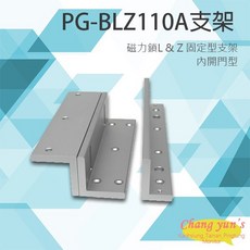昌運監視器 PONGEE Pegasus PG-BLZ110A 磁力鎖 L & Z 固定型支架, 1個