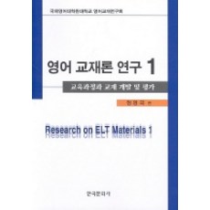 英語教材論研究 1, 韓國文化社, 鄭永國 著