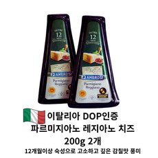 파르미지아노 레지아노 치즈 200g 2팩 /이탈리아 DOP 인증 12개월 숙성 경성치즈 최고급 프리미엄치즈, 1개, 400g