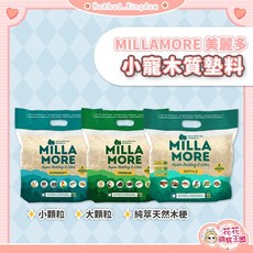 MILLAMORE 美麗多 小寵木質墊料 低塵白楊木片 倉鼠墊材 爬蟲墊材, 1個, 純萃天然木梗｜分裝包500g, 500g