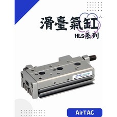 AirTAC 亞德客 執行元件 氣動元件 精密滑臺氣缸 HLS系列 HLS6 HLS8 台灣製造, 1個, HLS8X10S