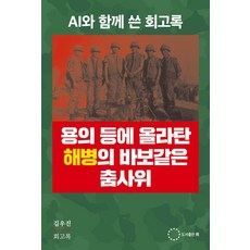용의 등에 올라탄 해병의 바보같은 춤사위:AI와 함께 쓴 회고록, 도서출판 위, 김우진