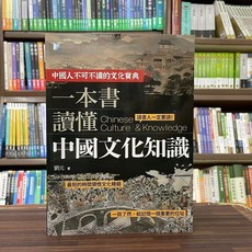全新 海鴿文化出版 歷史 一本書讀懂中國文化知識 (劉元) 2023年12月2版 9789863925095