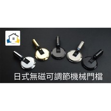 日式無磁可調節機械門檔, 黑色, 1個