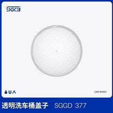 SGCB 透明洗車桶蓋 SGGD 377, 洗車桶蓋