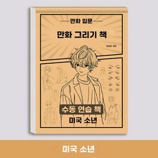 스케치 그림 입문 캐릭터 초보 만화 연습 노트 드로잉 따라그리기, 1개, B. 만화 잘 생긴 소년