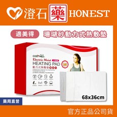 適美得 珊瑚砂動力式熱敷墊 定時 定溫, 68x36