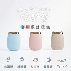 LIFEMATE 哈酷醬 冷熱敷舒緩儀 THE BABY 育兒選物店 台灣總代理原廠正貨, 1個, 米菓杏