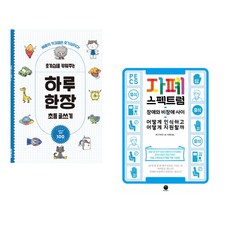 (박재찬) 호기심을 키워주는 하루 한장 초등 글쓰기 + (혼다 히데오) 자폐 스펙트럼 (전2권)