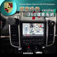 保時捷 凱宴 958 cayenne macan 971 360環景系統 carplay 原廠螢幕升級