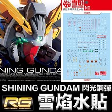 雪焰水貼 螢光版 RG 1/144 機動武鬥傳G 閃光鋼彈 神鋼彈, 1個