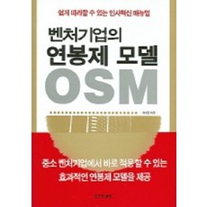벤처기업의 연봉제 모델 OSM, 오즈컨설팅, 최명돈 저