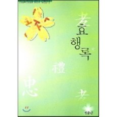 효행록, 성균관(이우범)