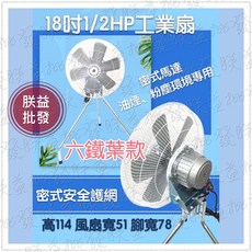 「朕益批發」B型 18吋 1/2HP 工業風扇 防塵防油工業扇, 四葉款,單相220V