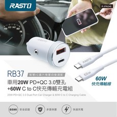 RASTO RB37 車用雙孔 60W總輸出 PD 20W QC 3.0 C to C傳輸充電組 車充 車用充電 快充, 白