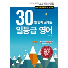 30일만에 끝내는 일등급 영어:수능기출문제 풀이 비법서, 글로벌콘텐츠