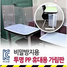 비말방지전용 투명 휴대용 가림판 책상가림막, 52*40*20cm, 4개