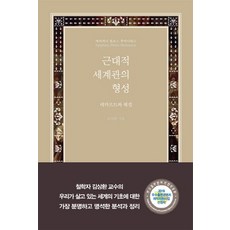 근대적 세계관의 형성: 데카르트와 헤겔, 에피파니, 김상환